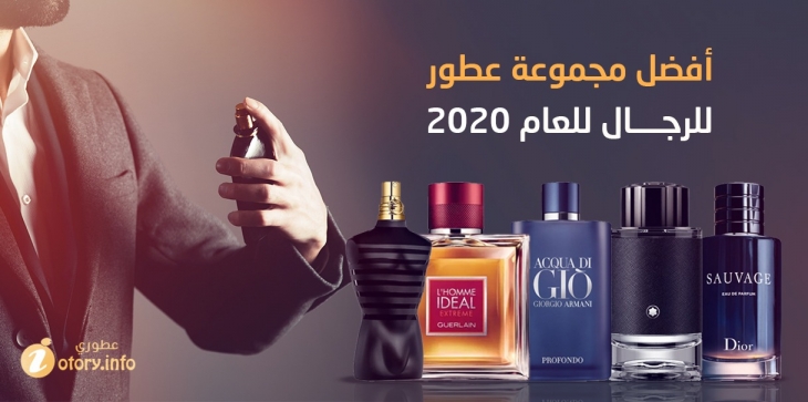 Best men's perfumes for 2020_أفضل عطور الرجال للعام 2020