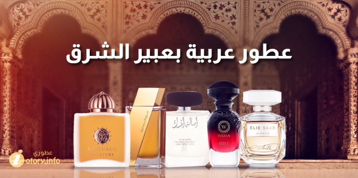 Arabian Perfumes from the middle East_عطور عربية للنساء بعبير الشرق