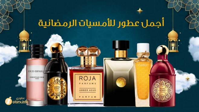 The most beautiful perfumes for Ramadan evenings _أجمل عطور للأمسيات الرمضانية