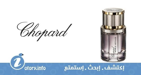 عطر شوبارد نوبل فيتيفر