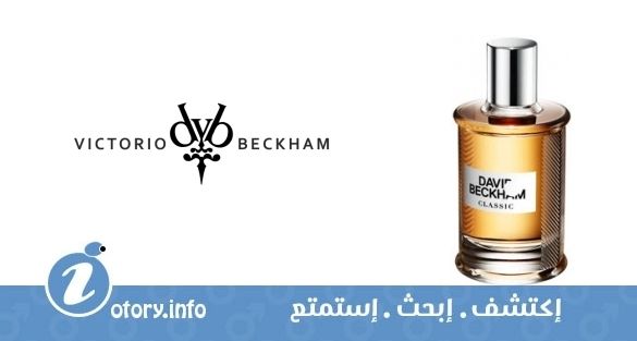 عطر ديفيد بيكهام كلاسيك ديفيد أند فكتوريا بيكهام