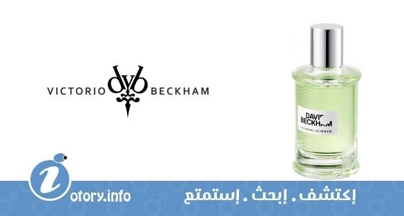 عطر ديفيد بيكهام كلاسيك سمر ديفيد أند فكتوريا بيكهام