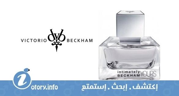 عطر انتيماتلي يورز من ديفيد أند فكتوريا بيكهام