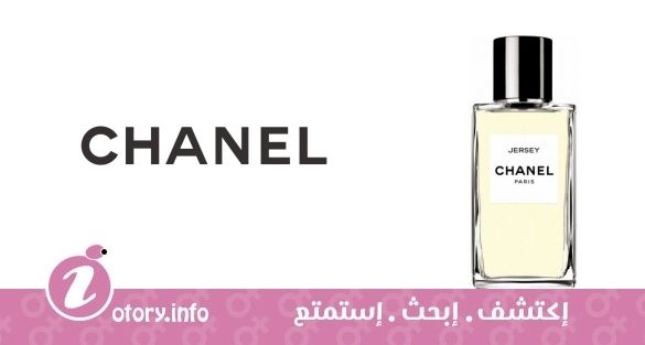 عطر شانيل  لس إكسكلوسيف دي شانيل جيرسي شانيل