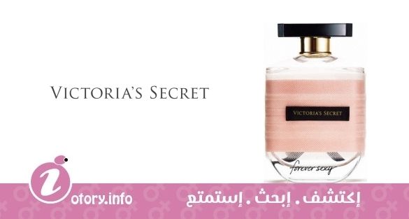 عطر فوريفر سيكسي فيكتوريا سيكرِت