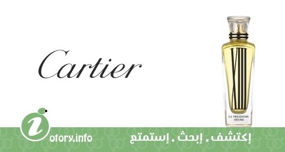 عطر كارتييه  ليس هورز دي كارتييه :لا تريزيم هور الثالث عشر