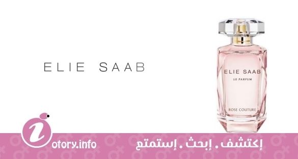 عطر ايلي صعب لي بارفيوم روز كوتور