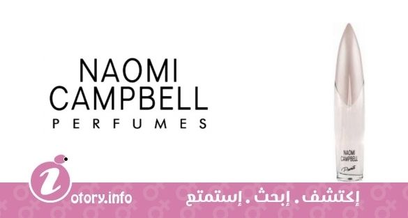 عطر برايفت نعومي كامبل 
