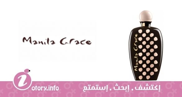 عطر مانيلا غريس