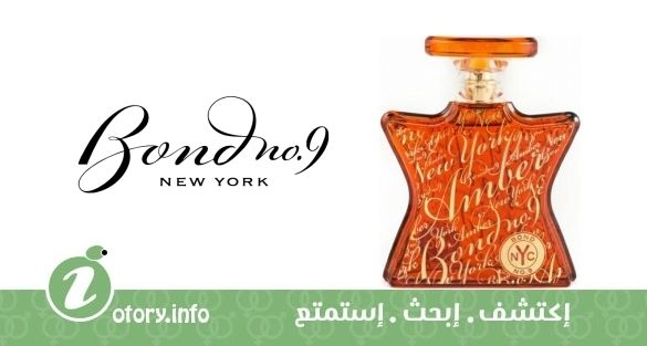عطر بوند 9 نيويورك عنبر