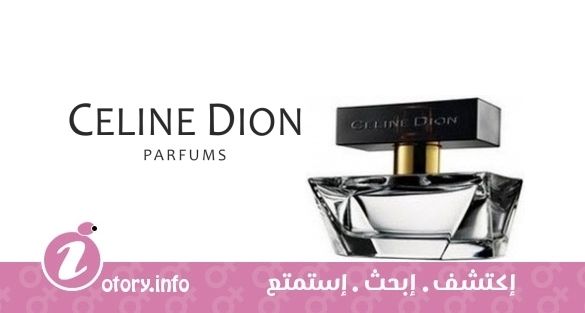 عطر شيك سيلين ديون 