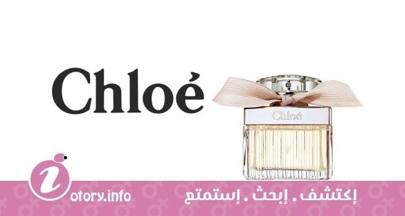 عطر كلوي يو دي بارفيوم كلوي