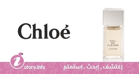 عطر كلوي يو دي فلور لافندي