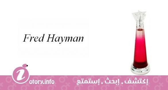 عطر هوليوود ستار فريد هايمان