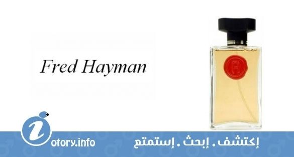 عطر تاتش فور من فريد هايمان