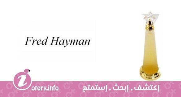 عطر هوليوود فريد هايمان