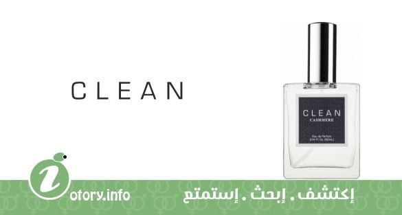عطر كلين كشمير كلين 