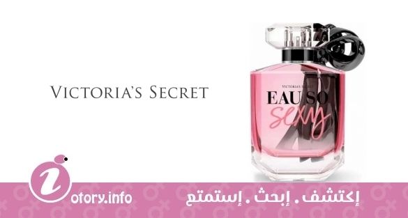 عطر يو سو سيكسِي فيكتوريا سيكرِت