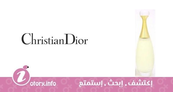 عطر كريستيان ديور  جادور لو جاسمين