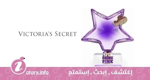 عطر لايف إز بينك شاين بينك فيكتوريا سيكرِت