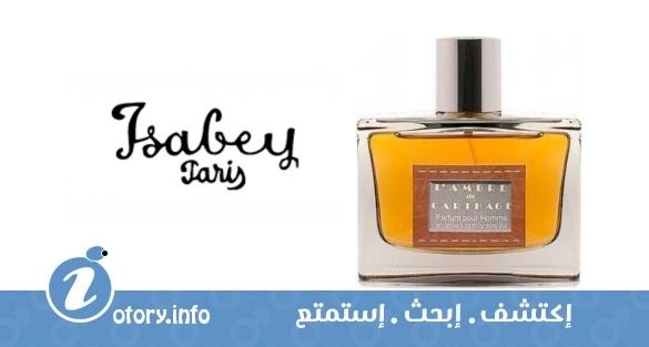 عطر إيزابي لا أمبري دي كارثاج