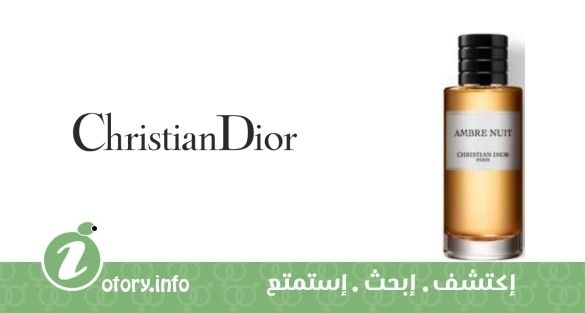 عطر كريستيان ديور عنبر نوي
