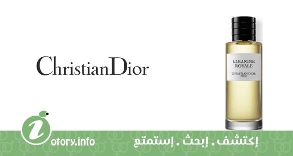 عطر كريستيان ديور لا كولِكشن كوتوريه بيرفومَر كولون رويال