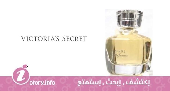 عطر كشمير فانيلا جاسمين فيكتوريا سيكرِت