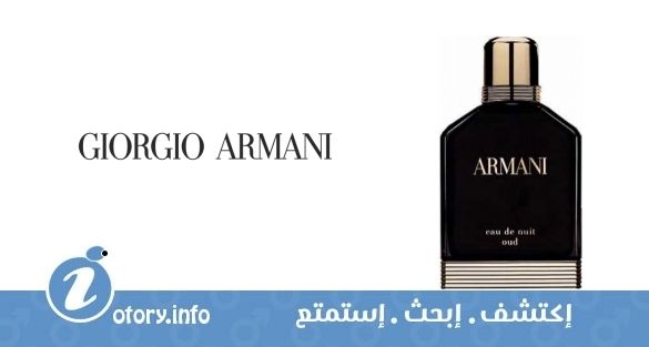 عطر أرماني يو دي نوي عود جورجيو أرماني
