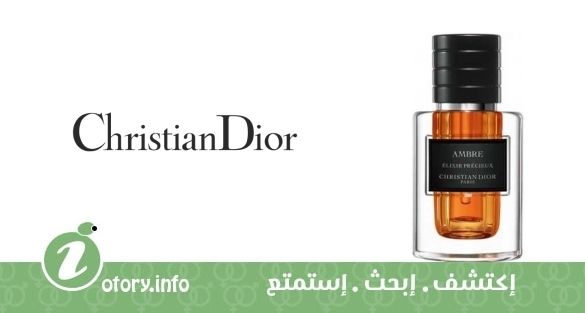 عطر كريستيان ديور عنبر إلكسير بريشو