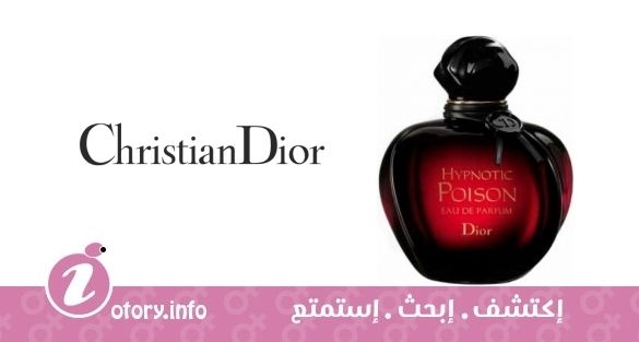 عطر كريستيان ديور هايبنوتِك بويزُن يو دي بارفيوم