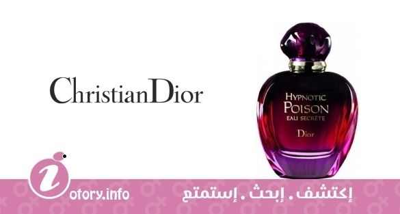 عطر كريستيان ديور هايبنوتِك بويزُن يو سيكرِت