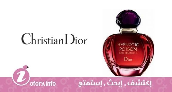 عطر كريستيان ديور هايبنوتِك بويزُن يو سِنسوال