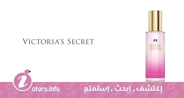 عطر سيكرِت كرافينج فيكتوريا سيكرِت