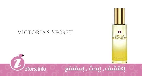 عطر سِمبلي بريثلِس فيكتوريا سيكرِت