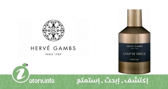 عطر كوب دي جريس هيرفي جامبز