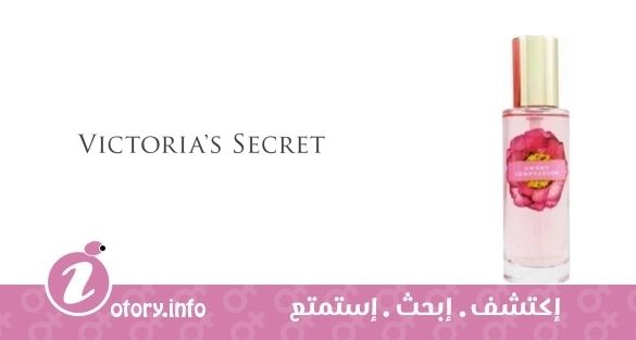 عطر سويت تِمبتيشن فيكتوريا سيكرِت