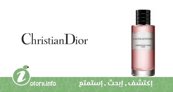 عطر كريستيان ديور لا كوليه نوار