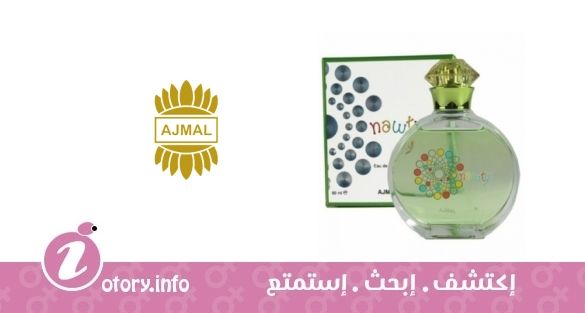 عطر ناوتي أجمل 