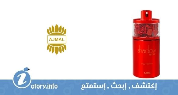 عطر شادو آمور أجمل 
