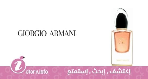 عطر سي لي بارفيوم جورجيو أرماني