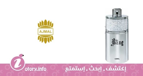 عطر بلينج أجمل