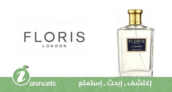 عطر لافندر فلوريس