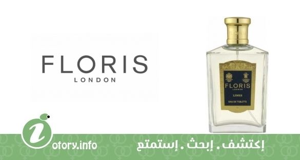 عطر لايمز  فلوريس