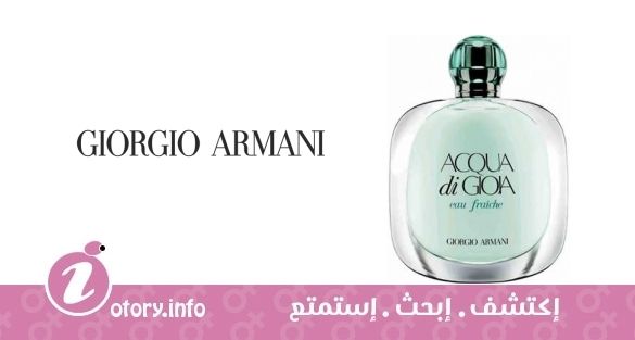 عطر أكوا دي جيويا يو فريش جورجيو أرماني