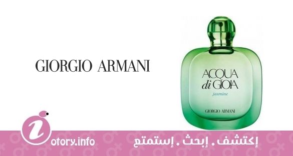 عطر أكوا دي جيويا جاسمين  جورجيو أرماني