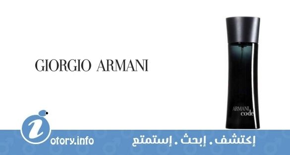 عطر أرماني كود  جورجيو أرماني