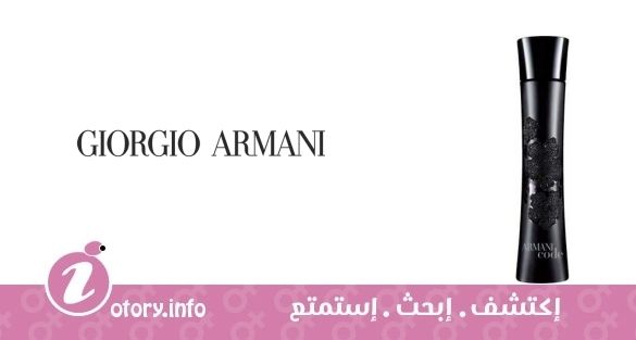 عطر أرماني كود كوتور إدشِن جورجيو أرماني