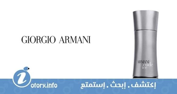 عطر أرماني كود آيس جورجيو أرماني