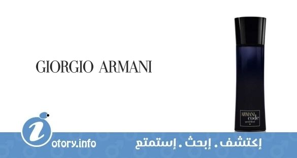 عطر أرماني كود سبِشل بليند